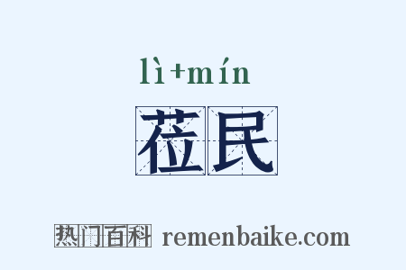 莅民是什么意思的图片